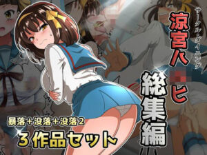 涼宮ハ◯ヒ総集編【ダイニング】暴落/没落/没落2(ダイニング) [d_720742]