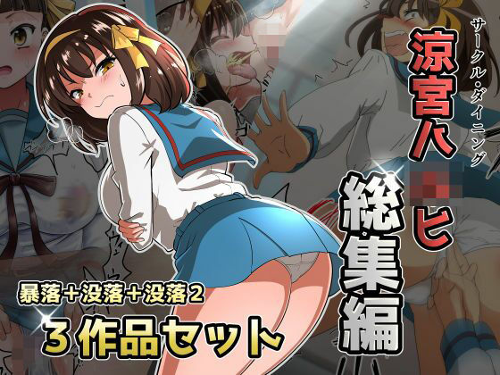 涼宮ハ◯ヒ総集編【ダイニング】暴落/没落/没落2(ダイニング) [d_720742]