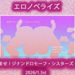 孕ませ！ジナンドロモーフ・シスターズ！！2026/1.5st(ヒロカワミズキ（スタジオ・ジナシスタ！！）) [d_720748]