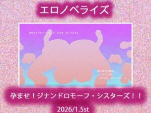 孕ませ！ジナンドロモーフ・シスターズ！！2026/1.5st(ヒロカワミズキ（スタジオ・ジナシスタ！！）) [d_720748]
