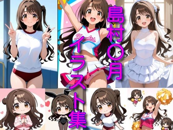 島村〇月イラスト集(DogOne) [d_720764]