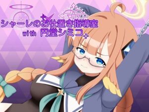 シャーレのお仕置き指導室with円堂シミコ(空色きなこもち) [d_720769]