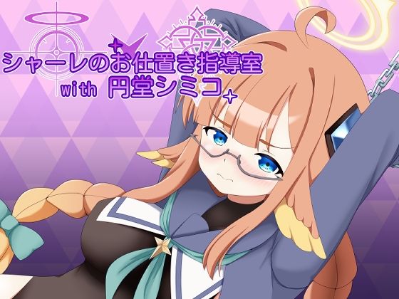 シャーレのお仕置き指導室with円堂シミコ(空色きなこもち) [d_720769]