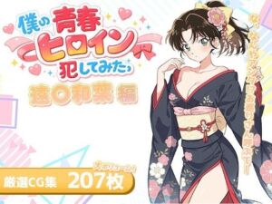 僕の青春ヒロイン犯してみたっ遠○和葉編(LOVERBEAVER) [d_720777]