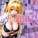 あの清純派ヒロインがあなたの思うままに—3部作総編集いざ開演—Vol.3(シコライド研究所) [d_720780]