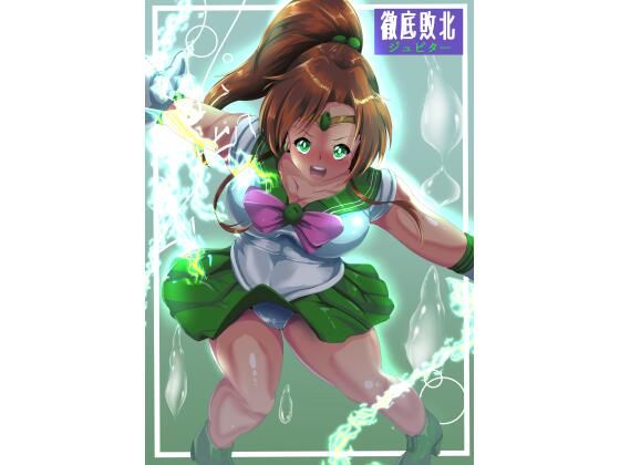 徹底敗北ジュピター(山川田楽) [d_720788]