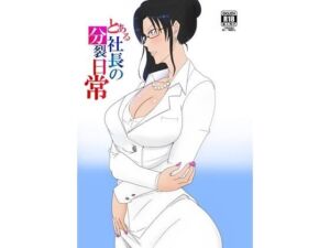 とある社長の分裂日常(一兵卒) [d_720795]