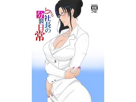 とある社長の分裂日常(一兵卒) [d_720795]