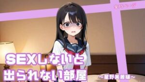 SEXしないと出られない部屋  〜星野美麗編〜(まったり工房) [d_720796]