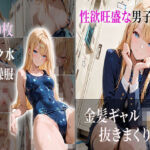 性欲旺盛な男子も金髪ギャルJKは抜きまくり(JKBOX) [d_720804]