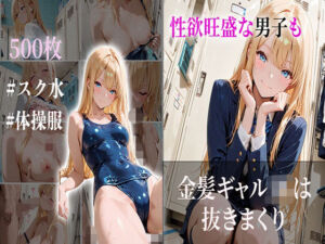 性欲旺盛な男子も金髪ギャルJKは抜きまくり(JKBOX) [d_720804]