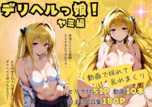 【動画付】デリヘルっ娘！ヤミ編(しゅんぽ出版) [d_720806]