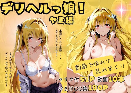 【動画付】デリヘルっ娘！ヤミ編(しゅんぽ出版) [d_720806]