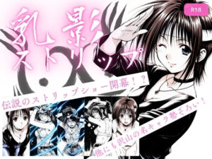 乳影ストリップ(ちっぱいですがなにか) [d_720825]