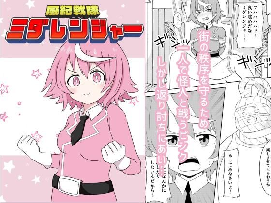 風紀戦隊ミダレンジャー(ルイジアナパンダ) [d_720830]