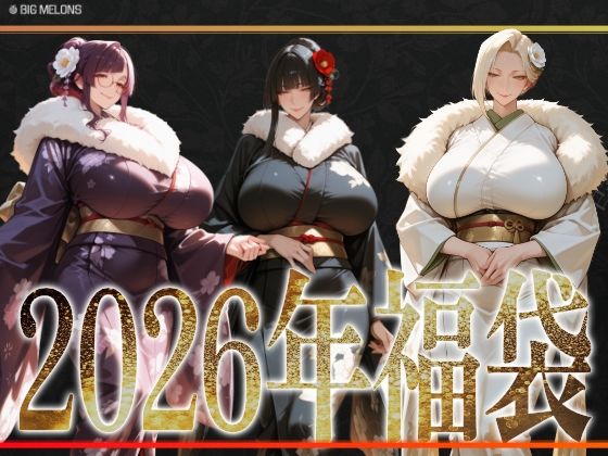 びっくめろん  2026年福袋パック(びっくめろん) [d_720834]