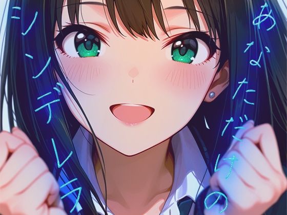 あなただけのシンデレラ(千の道) [d_720836]