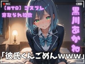 【NTR】コスプレ寝取られ拉致  黒川あかね(ポセイドン) [d_720842]