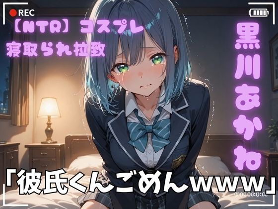 【NTR】コスプレ寝取られ拉致  黒川あかね(ポセイドン) [d_720842]