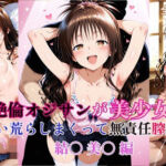 絶倫オジサンが美少女を食い荒らしまくって無責任膣内出し！ 結〇 美〇 編(タラノメクラブ) [d_720845]