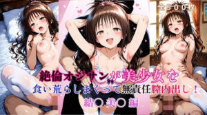 絶倫オジサンが美少女を食い荒らしまくって無責任膣内出し！ 結〇 美〇 編(タラノメクラブ) [d_720845]