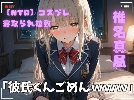 【NTR】コスプレ寝取られ拉致  椎名真昼(ポセイドン) [d_720854]