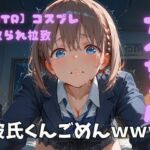 【NTR】コスプレ寝取られ拉致  アイちゃん(ポセイドン) [d_720865]