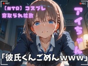 【NTR】コスプレ寝取られ拉致  アイちゃん(ポセイドン) [d_720865]