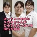 ぽっちゃり地味な眼鏡ちゃんがひたすらおっぱいを揺らす動画(東雲AI研究所) [d_720867]