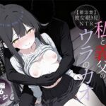 幼馴染みの彼には言えない私と義父のウラのカオ(ねとれや) [d_720877]