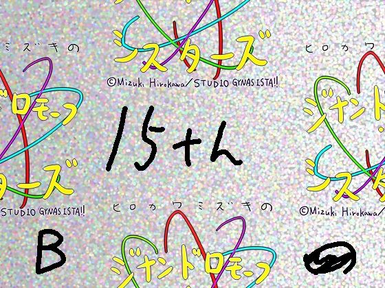 【総集編/854】ジナシス15thアニバーサリー［B］:☆4Kデビューボックス【エロノベル小説メイン】(ヒロカワミズキ（スタジオ・ジナシスタ！！）) [d_720882]