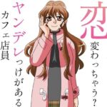 恋したら変わっちゃう？ヤンデレっけがあるカフェ店員(淫語っど) [d_720888]