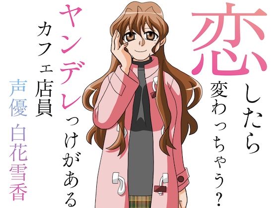 恋したら変わっちゃう？ヤンデレっけがあるカフェ店員(淫語っど) [d_720888]