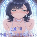 七瀬◯月 私を選んでくれるならいいよ。。(鉄郎) [d_720895]