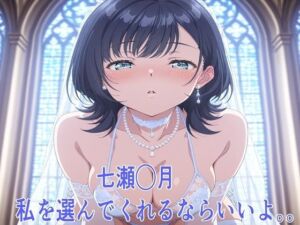 七瀬◯月 私を選んでくれるならいいよ。。(鉄郎) [d_720895]