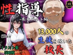 【4Kイラスト】1万3000人の生徒を抱いた校長による榊原春香への性指導（巫女バイト編）(Re:ライト_栄新学園) [d_720896]