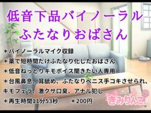 低音下品バイノーラルふたなりおばさん(きみりんこ。) [d_720903]