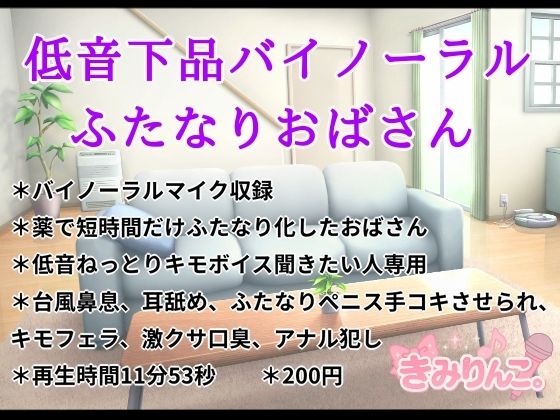 低音下品バイノーラルふたなりおばさん(きみりんこ。) [d_720903]