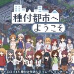 種付都市へようこそ(meteo.H) [d_720912]