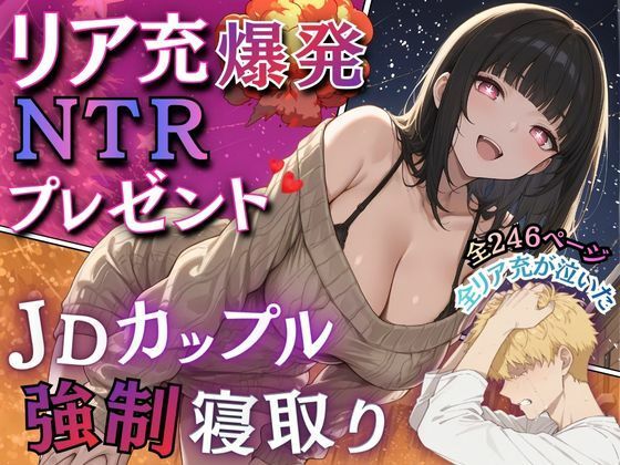 リア充爆発NTRプレゼント  JDカップル強●寝取り(ウララ先生) [d_720915]