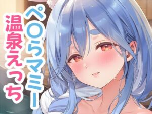 ぺ〇らマミーと温泉えっち(くいんすよるか) [d_720924]