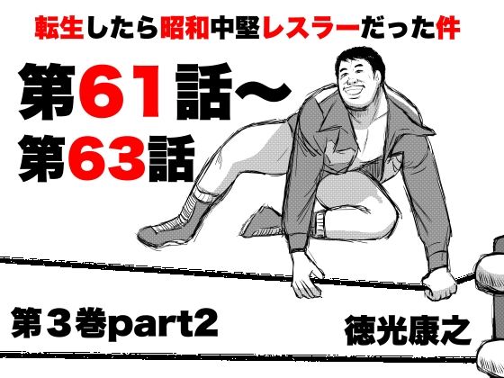 転生したら昭和中堅レスラーだった件・第61話〜第63話(徳光康之) [d_720931]