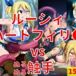 ルーシィ・ハートフィリ● vs ぬるぬる触手(Nakki_触手・ヒロピン) [d_720934]