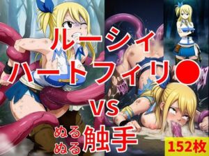 ルーシィ・ハートフィリ● vs ぬるぬる触手(Nakki_触手・ヒロピン) [d_720934]