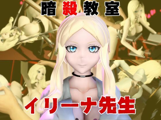 【動画4本】暗殺教室イリーナ先生と拘束SMプレイを楽しむ動画パック(異世界転生) [d_720938]