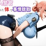 【ガ●ママ】若い男に迫る、熟成ボディの取り調べ(ママLOVE) [d_720942]