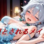 堕とされるメイド(エロ好きの紳士屋) [d_720982]