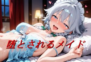 堕とされるメイド(エロ好きの紳士屋) [d_720982]