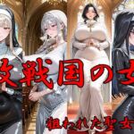 敗戦国の女  狙われた聖女(ANJ出版) [d_720986]