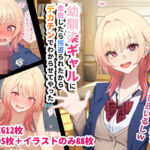 幼馴染ギャルに告白したら拒否られたからデカチンでわからせてやった(チOポスター) [d_720990]